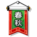  Чун Цю флаг 